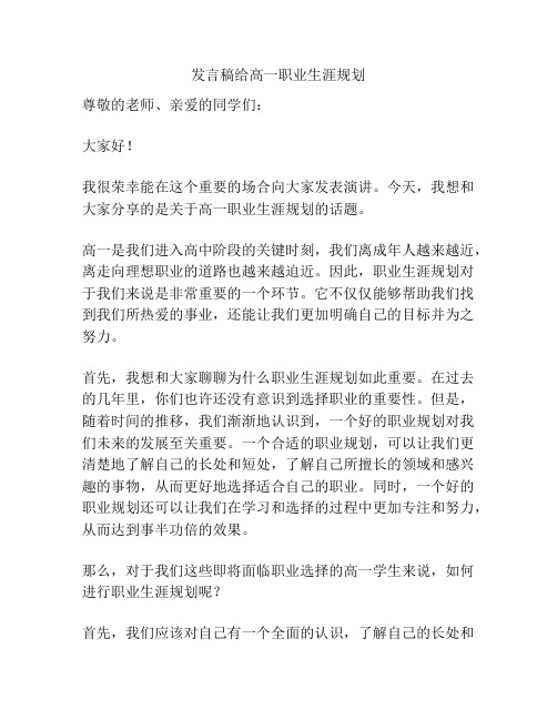 发言稿给高一职业生涯规划