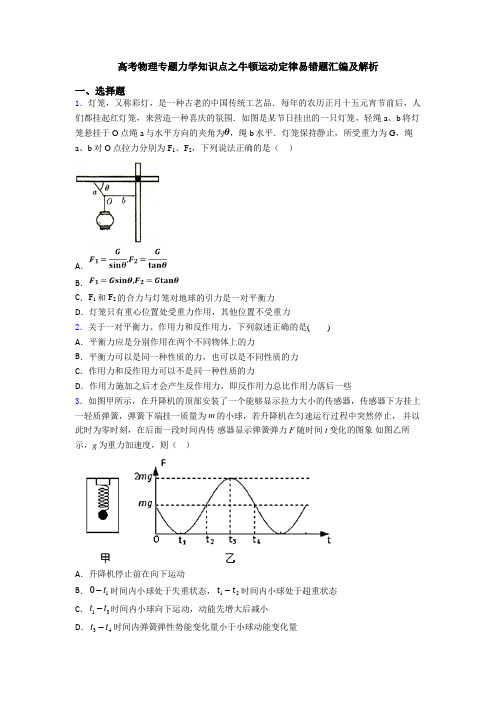 高考物理专题力学知识点之牛顿运动定律易错题汇编及解析