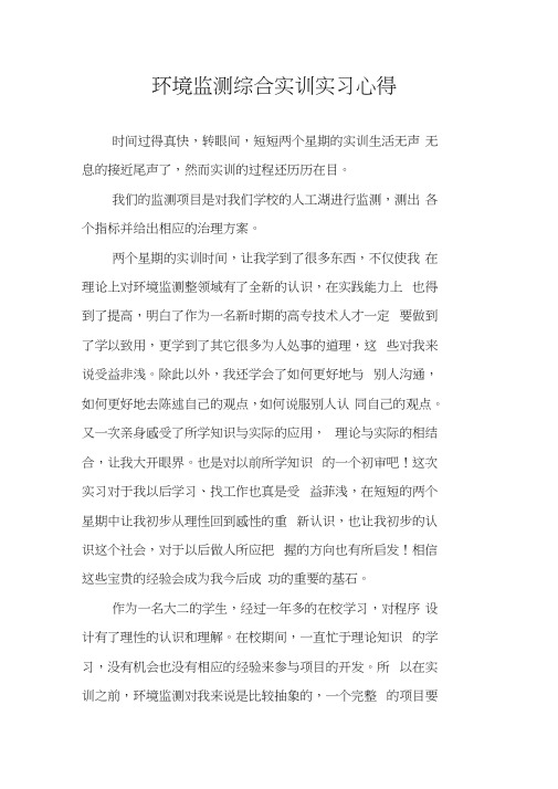 环境监测综合实训实习心得