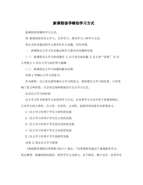 新课程倡导哪些学习方式