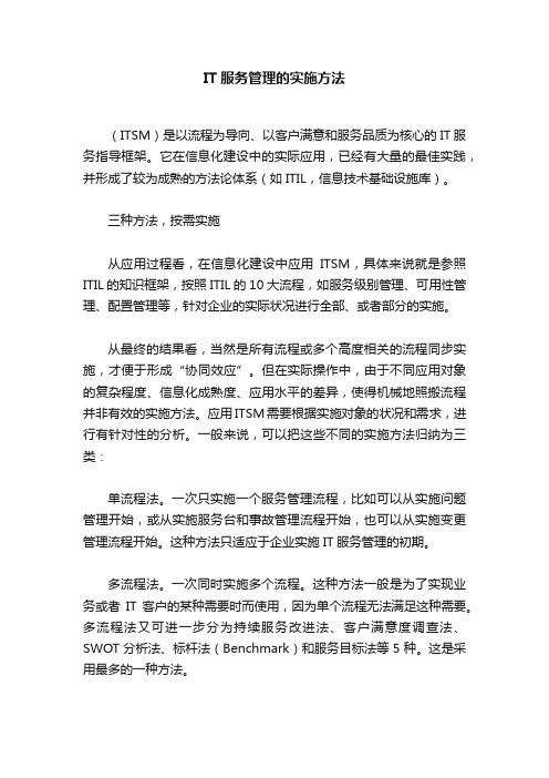 IT服务管理的实施方法