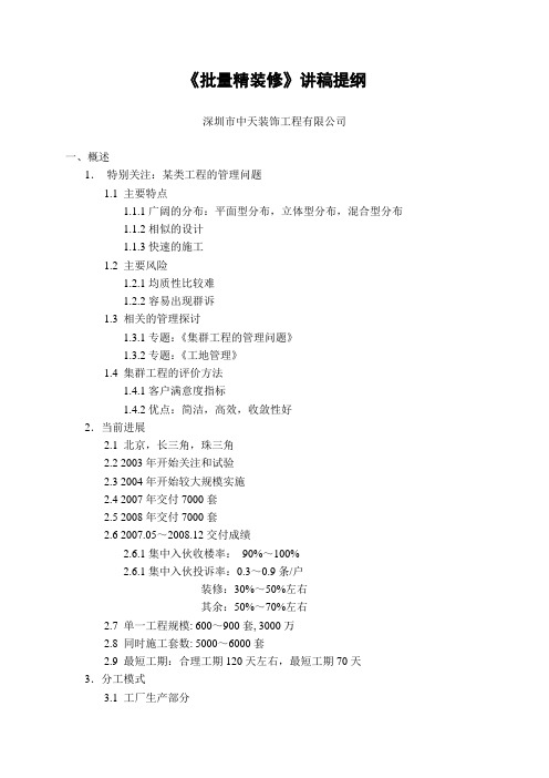 批量精装修讲稿提纲