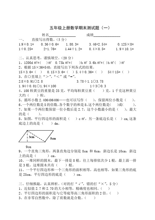 西师版小学五年级数学上册期末试卷