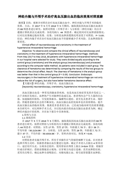 神经内镜与开颅手术治疗高血压脑出血的临床效果对照观察