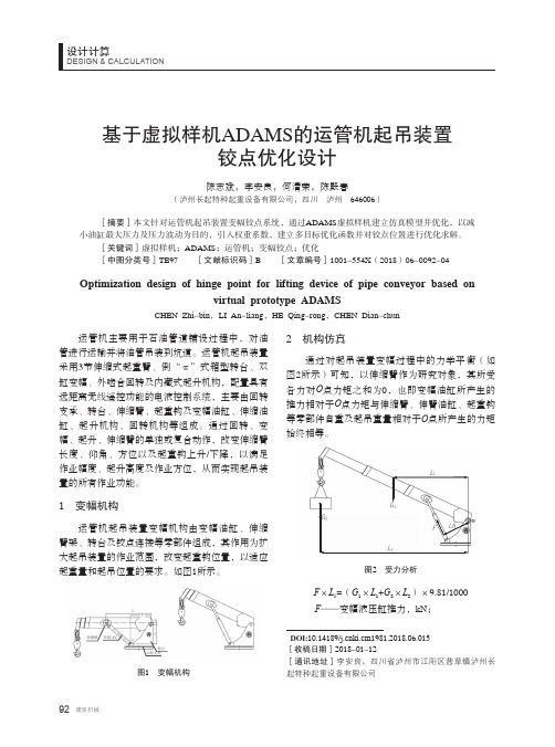 基于虚拟样机ADAMS的运管机起吊装置铰点优化设计