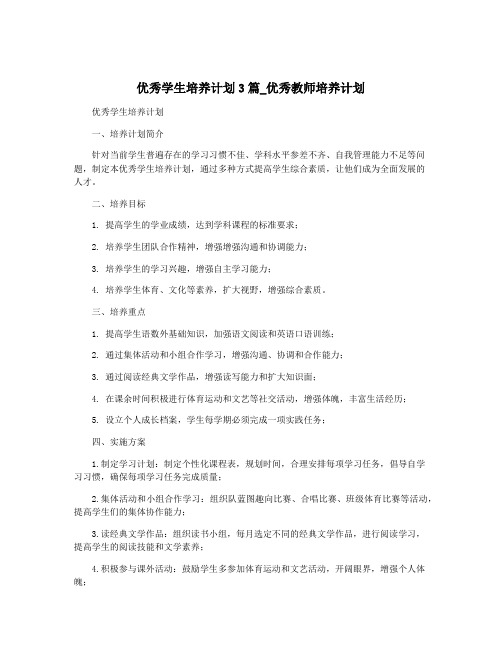 优秀学生培养计划3篇_优秀教师培养计划