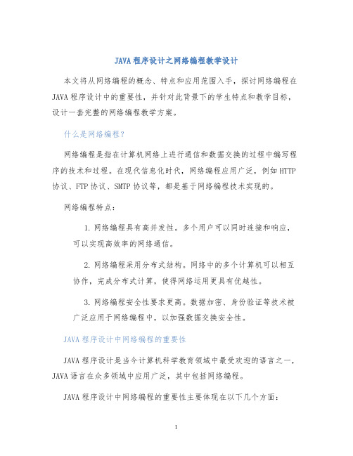 JAVA程序设计之网络编程教学设计