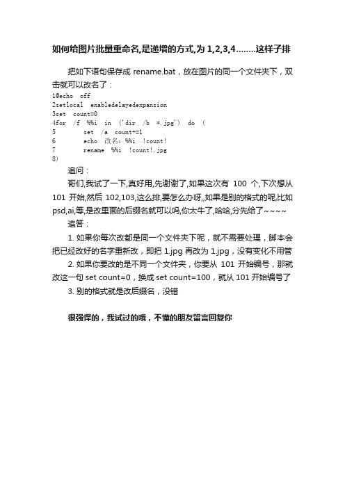 如何给图片批量重命名,是递增的方式,为1,2,3,4........这样子排