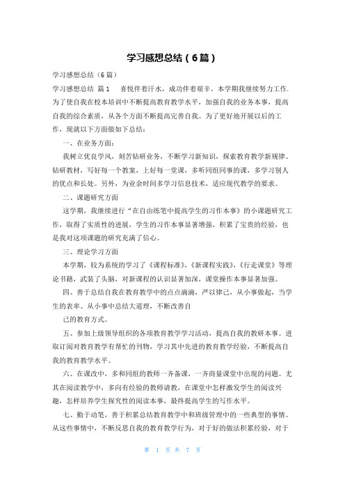 学习感想总结(6篇)