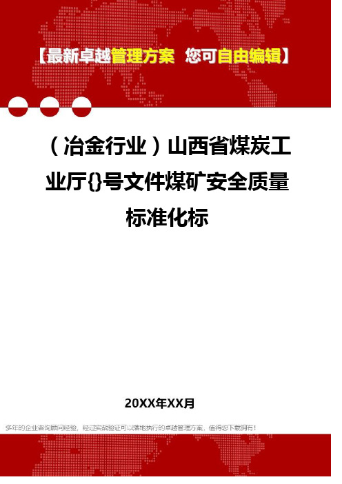 2020年(冶金行业)山西省煤炭工业厅{}号文件煤矿安全质量标准化标