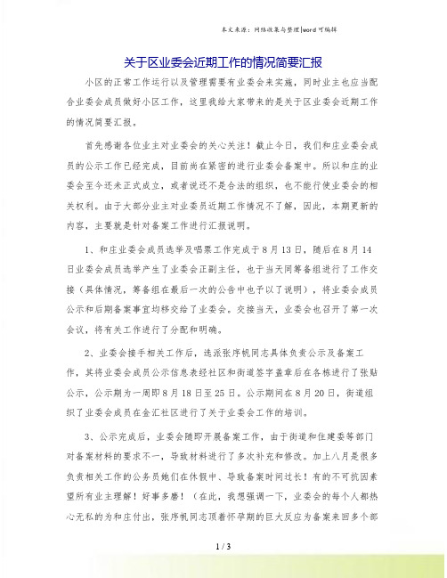 关于区业委会近期工作的情况简要汇报.doc