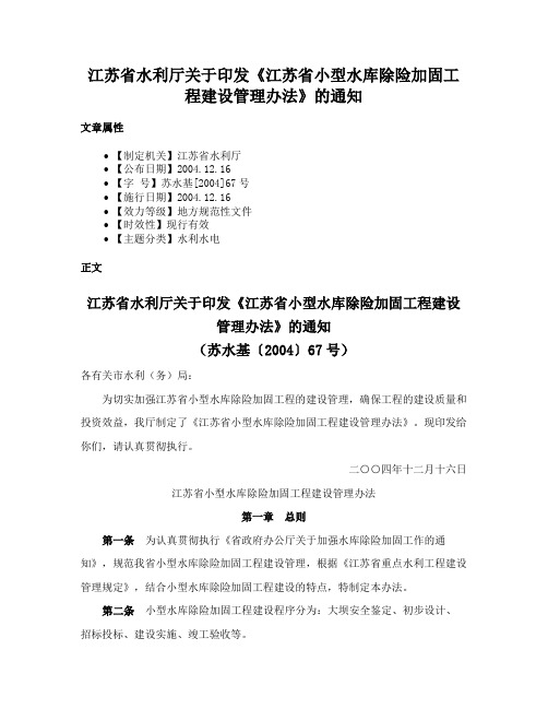 江苏省水利厅关于印发《江苏省小型水库除险加固工程建设管理办法》的通知