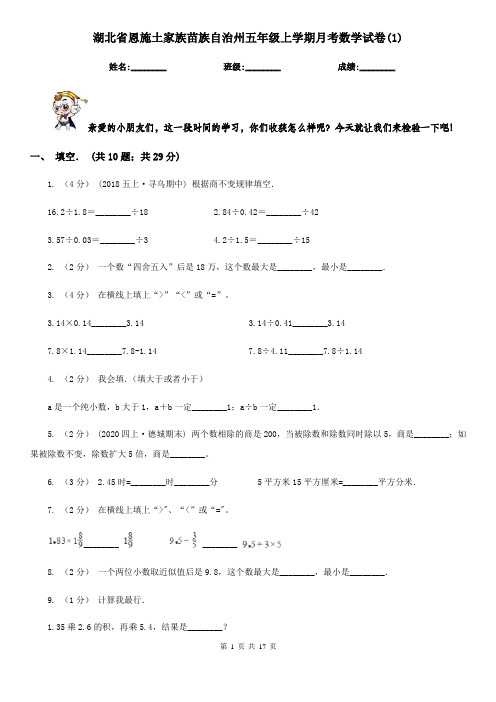 湖北省恩施土家族苗族自治州五年级上学期月考数学试卷(1)