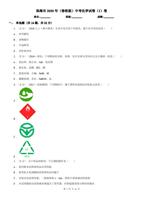 珠海市2020年(春秋版)中考化学试卷(I)卷