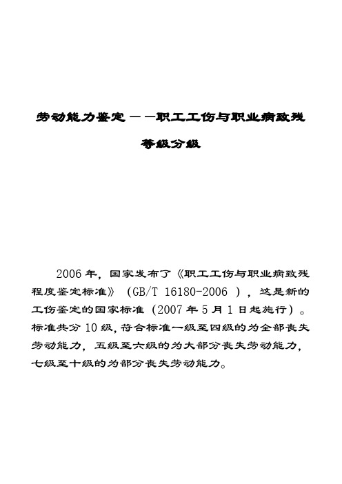 劳动能力鉴定——职工工伤与职业病致残等级分级