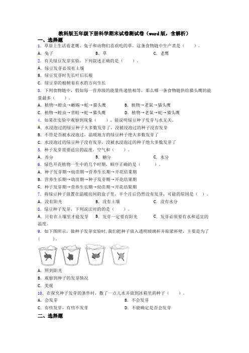 教科版五年级下册科学期末试卷测试卷(word版,含解析)