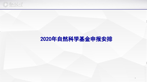 2020年国家基金项目申报工作安排