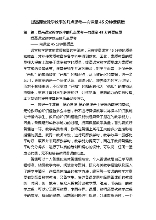 提高课堂教学效率的几点思考—向课堂45分钟要质量