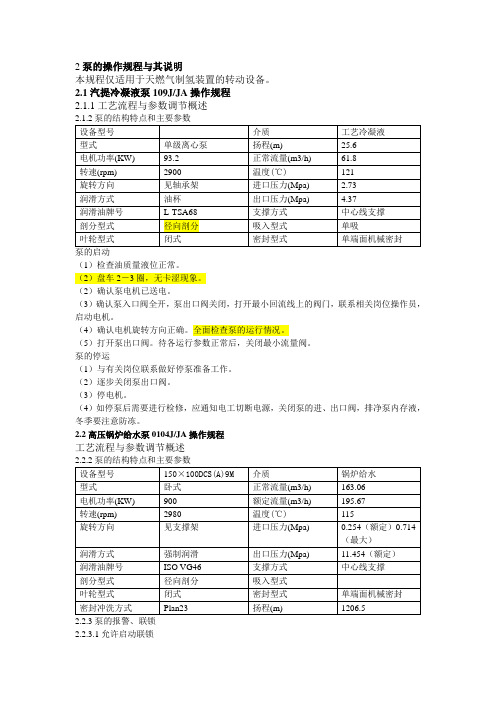 泵的操作规程及其说明