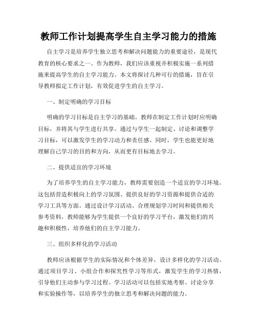 教师工作计划提高学生自主学习能力的措施