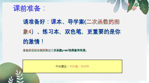 福建省石狮市九年级数学下册第26章二次函数26.2二次函数的图象与性质4课件新版华东师大版