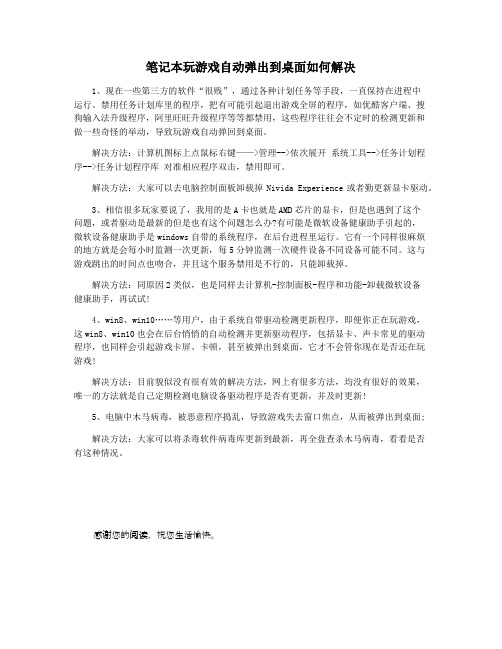 笔记本玩游戏自动弹出到桌面如何解决