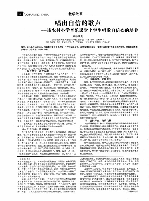 唱出自信的歌声——谈农村小学音乐课堂上学生唱歌自信心的培养