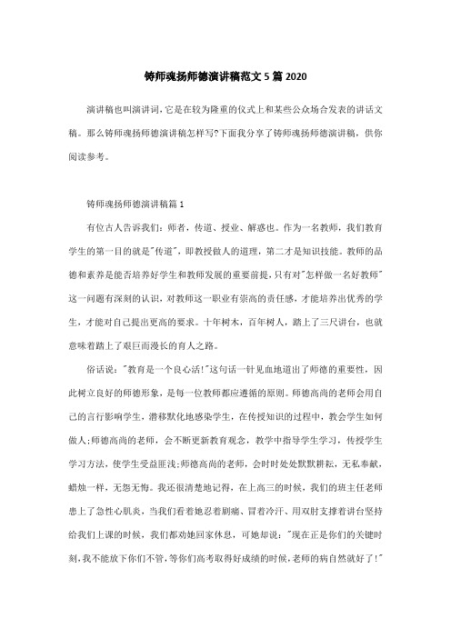 铸师魂扬师德演讲稿范文5篇2020