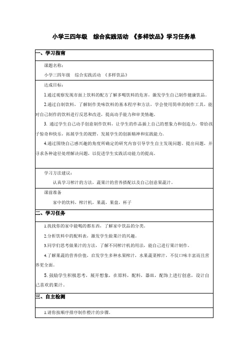 小学三四年级 综合实践活动 《多样饮品》学习任务单