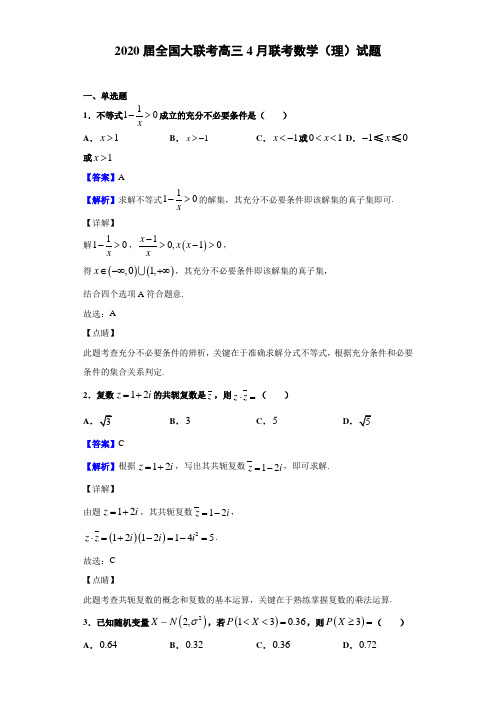 2020届全国大联考高三4月联考数学（理）试题（解析版）