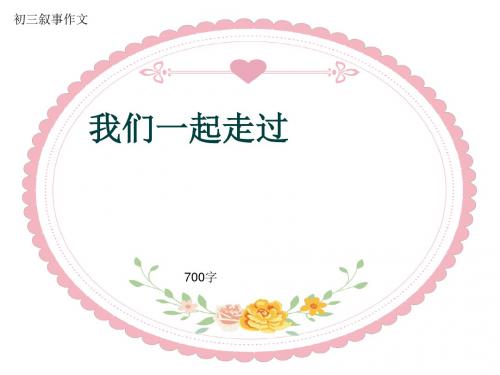 初三叙事作文《我们一起走过》700字(共11页PPT)