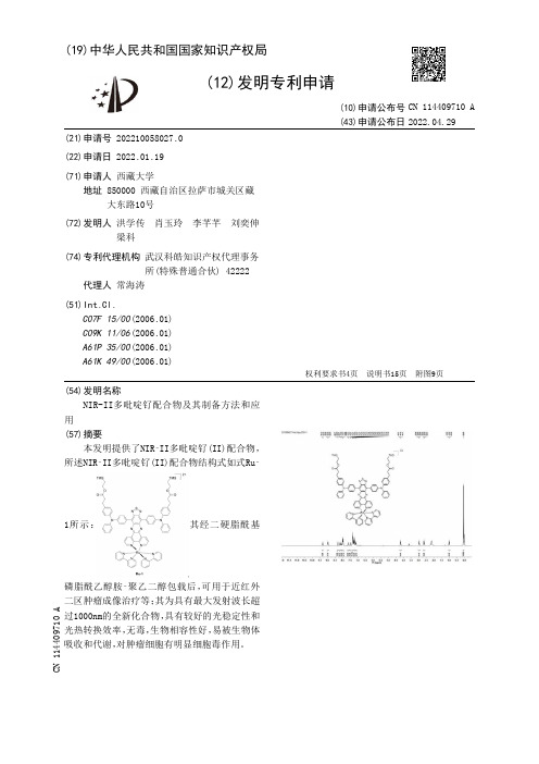 NIR-II多吡啶钌配合物及其制备方法和应用[发明专利]