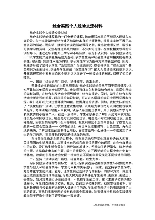 综合实践个人经验交流材料