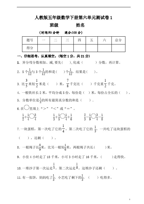 人教版五年级下册数学第六单元测试卷1(含答案)