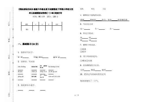 【精品原创】2019最新六年级总复习试题精选下学期小学语文四单元真题模拟试卷卷(一)-8K直接打印