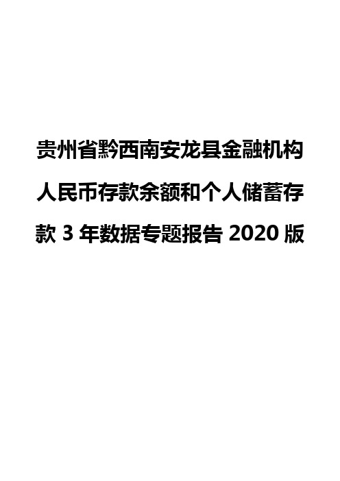 贵州省黔西南安龙县金融机构人民币存款余额和个人储蓄存款3年数据专题报告2020版