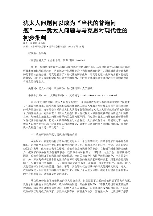 犹太人问题何以成为“当代的普遍问题”——犹太人问题与马克思对现代性的初步批判