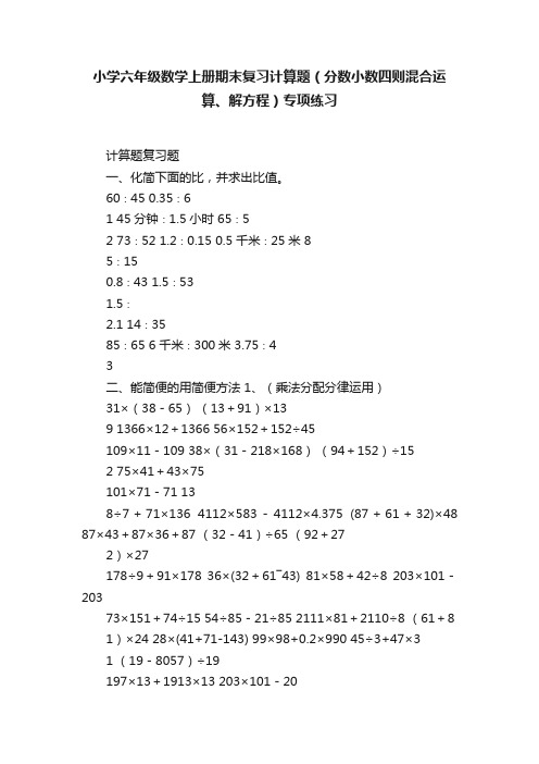 小学六年级数学上册期末复习计算题（分数小数四则混合运算、解方程）专项练习