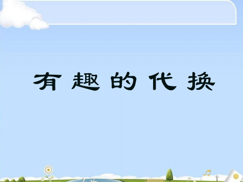 三年级下册数学课件-第八单元 数学广角：等量代换-人教新课标 (共26张PPT)