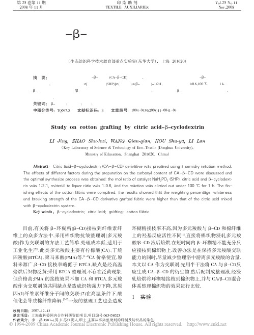 柠檬酸_环糊精接枝棉织物的研究