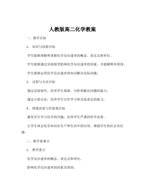 人教版高二化学教案