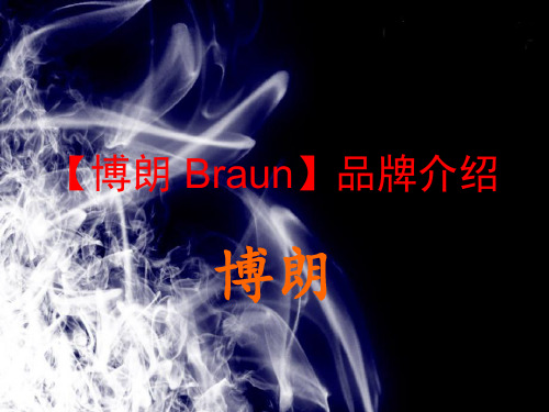 博朗 Braun