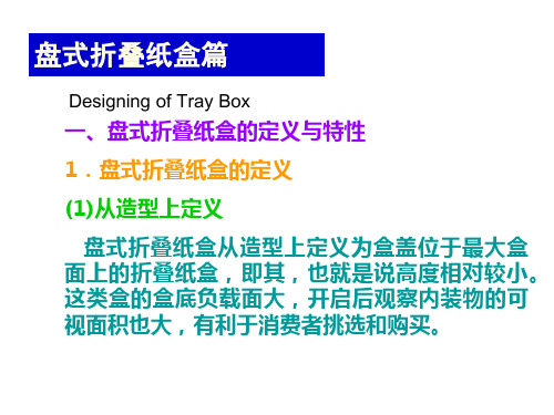 3-折叠纸盒结构设计-2(盘式折叠纸盒)PPT课件