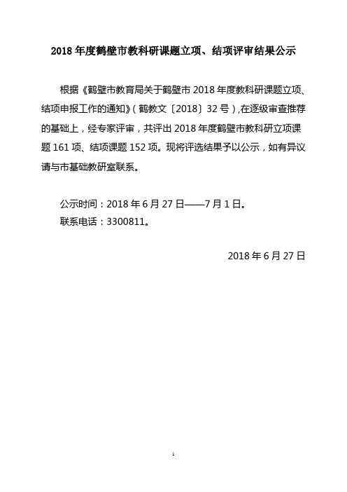 2018年度鹤壁市教科研课题立项、结项评审结果公示