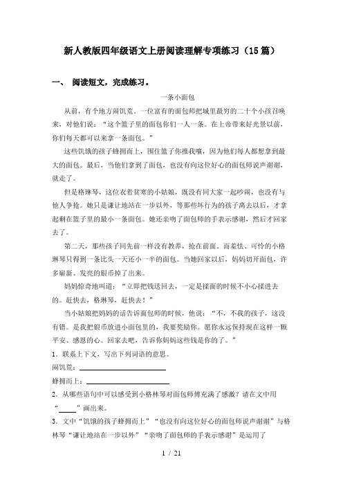 新人教版四年级语文上册阅读理解专项练习(15篇)