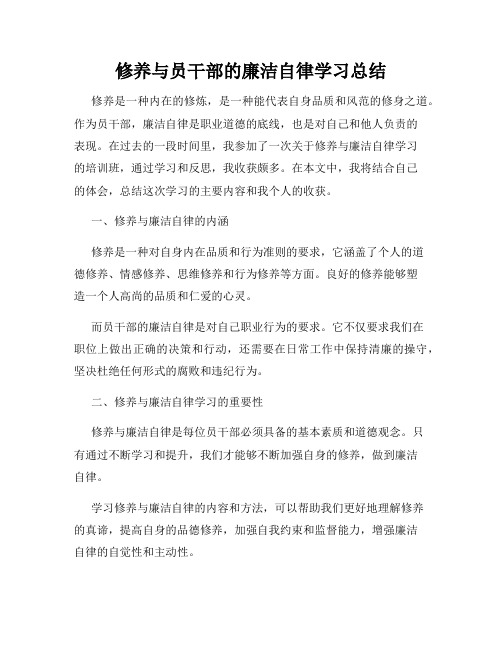 修养与员干部的廉洁自律学习总结