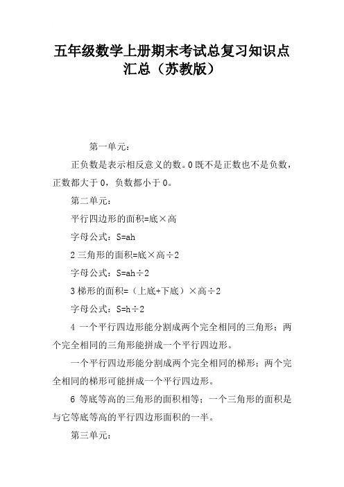 五年级数学(上册)期末考试总复习知识点汇总(苏教版)