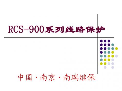 RCS-901(902)线路保护原理及说明