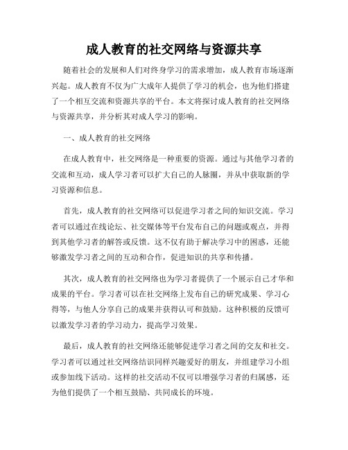 成人教育的社交网络与资源共享