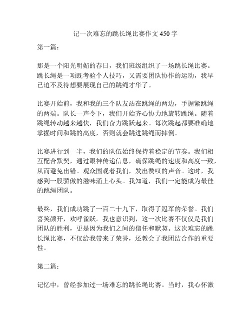 记一次难忘的跳长绳比赛作文450字